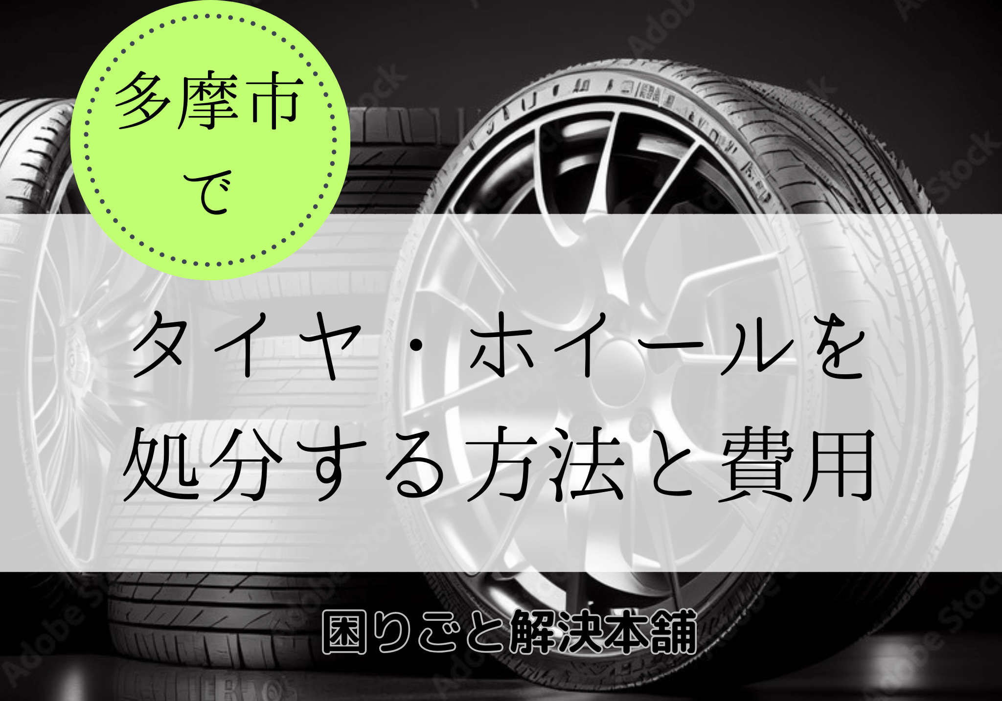 多摩市でのタイヤ・ホイールの処分は便利屋「困りごと解決本舗」に  
