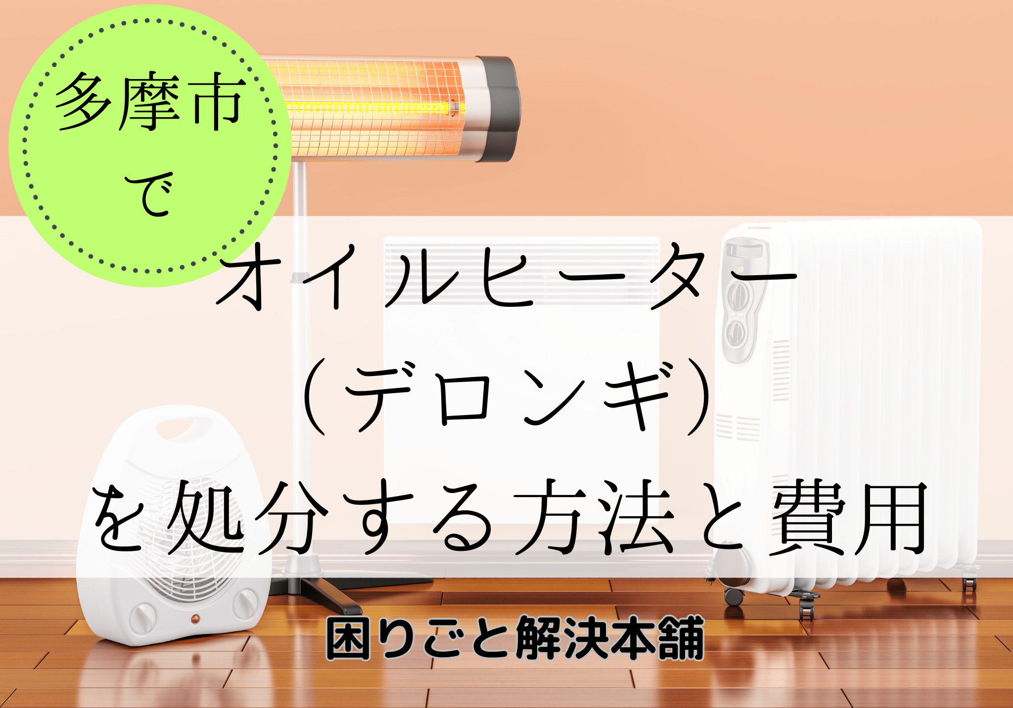 多摩市でオイルヒーター(デロンギ)の処分は「困りごと解決本舗」にお 