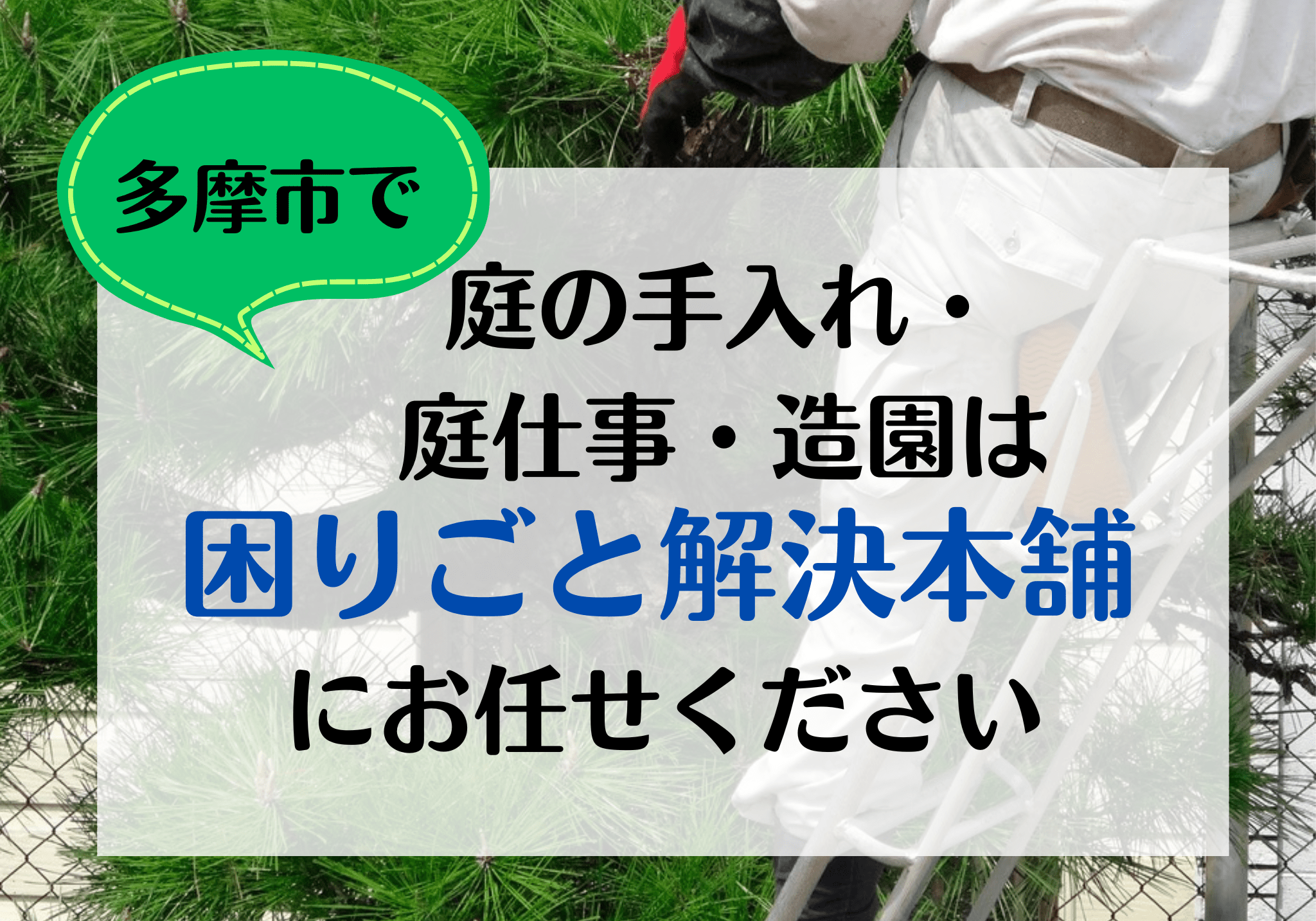 多摩市で庭仕事・造園は便利屋困りごと解決本舗へお任せ