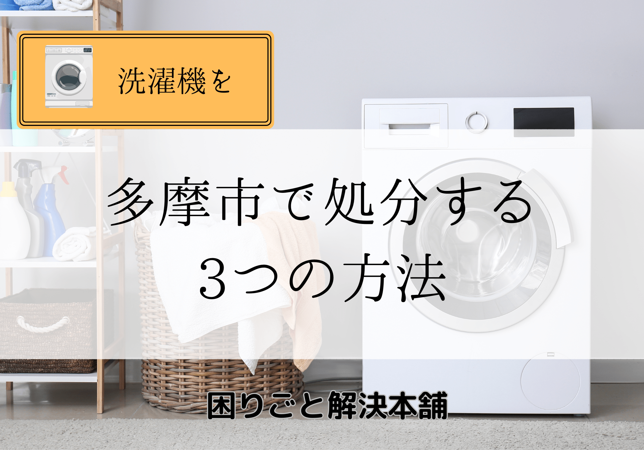 多摩市で洗濯機・乾燥機の処分は便利屋「困りごと解決本舗」にお任せ 